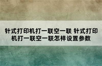 针式打印机打一联空一联 针式打印机打一联空一联怎样设置参数